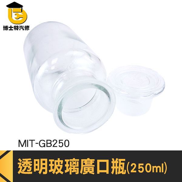 博士特汽修 玻璃大口瓶 玻璃罐 規格齊全 糖果罐 MIT-GB250 空瓶 實驗室 玻璃瓶蓋