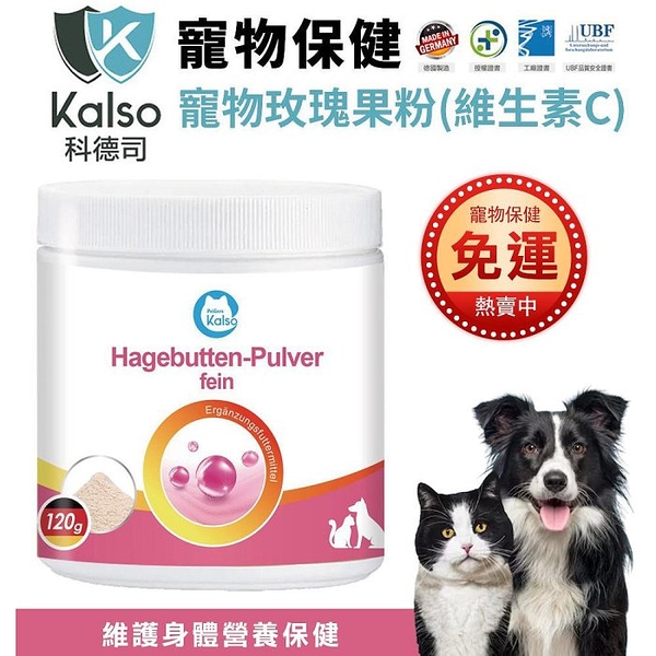 德國Kalso科德司 寵物玫瑰果粉(維生素C) 120g/瓶 優質德國進口 全齡犬貓適用『寵喵樂旗艦店』