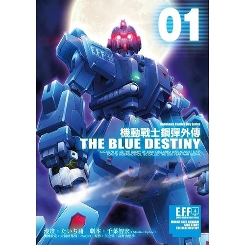 機動戰士鋼彈外傳(1)THE BLUE DESTINY