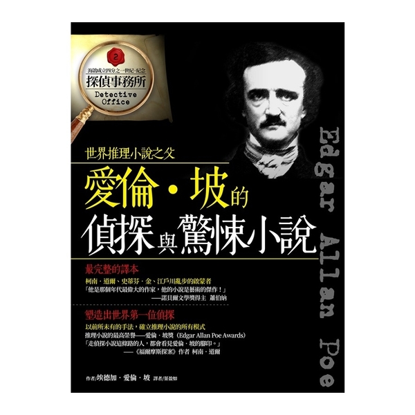 愛倫坡的偵探與驚悚小說 | 拾書所