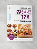 【書寶二手書T1／餐飲_ELR】看圖就能學會的省時料理178：如何醃漬食材？簡便的汆燙方式？ 加熱時