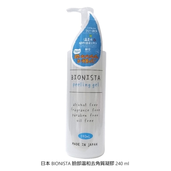 日本 BIONISTA 臉部温和去角質凝膠 240 ml---日本製