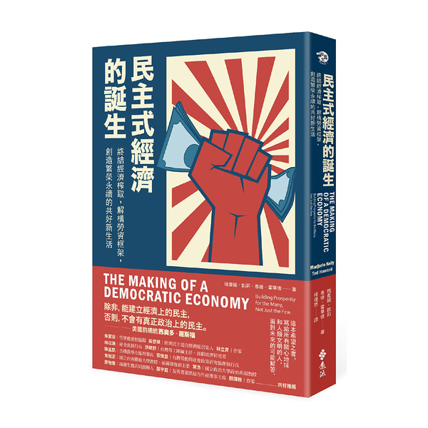 民主式經濟的誕生(終結經濟榨取.解構勞資框架.創造繁榮永續的共好新生活)