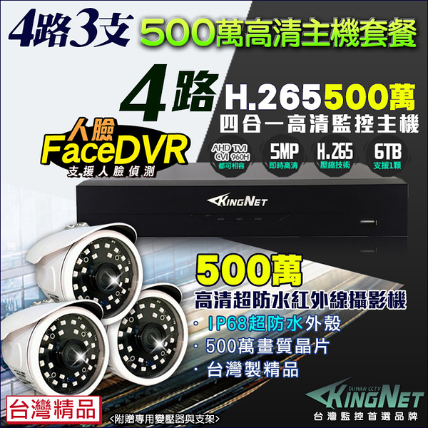 監視器攝影機 KINGNET 500萬 4路DVR套餐+3支 500萬 紅外線槍型攝影機 5MP 1080P AHD/TVI/類比/IP