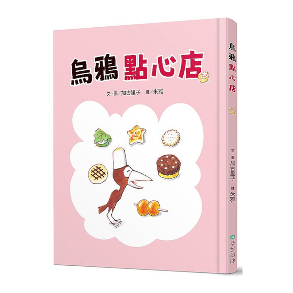 烏鴉點心店 | 拾書所