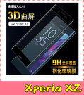 【萌萌噠】SONY Xperia XZ / XZS 全屏滿版鋼化玻璃膜 3D曲屏全覆蓋 螢幕玻璃膜 超薄防爆貼膜