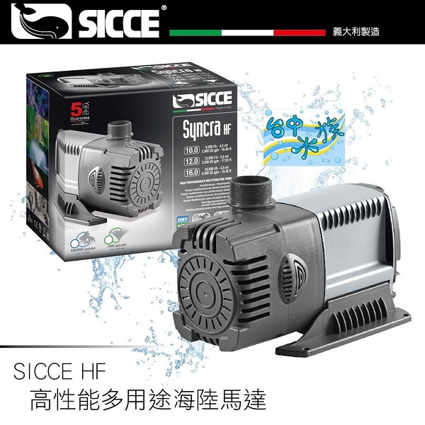 {限時特賣} 意大利 SICCE--S324 SICCE HF 高性能多用途海陸馬達 12500L／H 特價