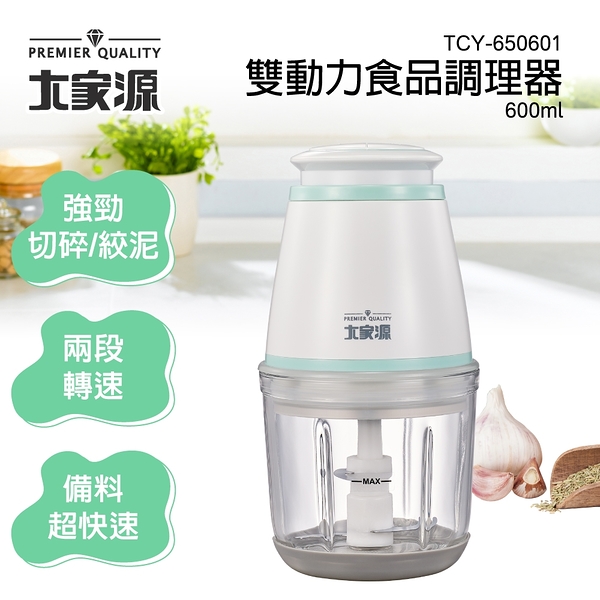 大家源 雙動力食品調理器600ml tcy-650601