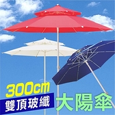 【南紡購物中心】【徒步熊】遮陽傘 3米超大傘  庭園  雙層  陽傘  粗玻纖骨架  露營