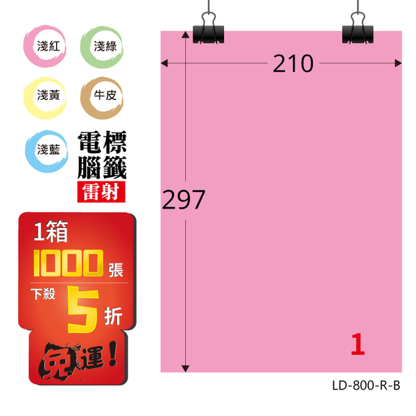 熱銷推薦【longder龍德】電腦標籤紙 1格 LD-800-R-B 粉紅色 1000張 影印 雷射 貼紙