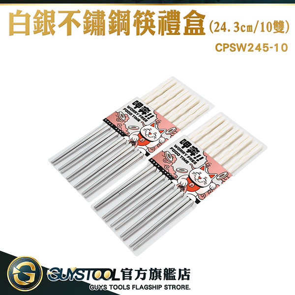 GUYSTOOL 質感 304不鏽鋼 易夾取 24.3CM環保筷子 衛生筷 高檔筷子 CPSW245-10 白銀筷子 不鏽鋼筷子