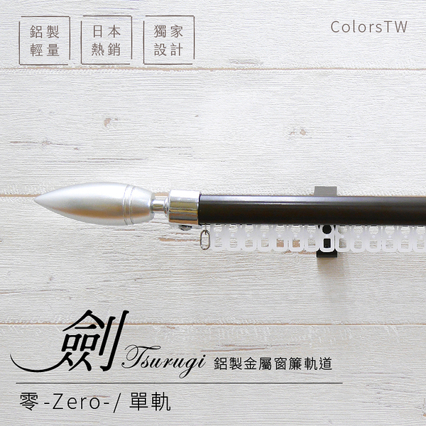 鋁合金伸縮軌道 劍系列 零-Zero-裝飾頭 單軌 70-120cm 造型窗簾軌道DIY 遮光窗簾專用軌道裝