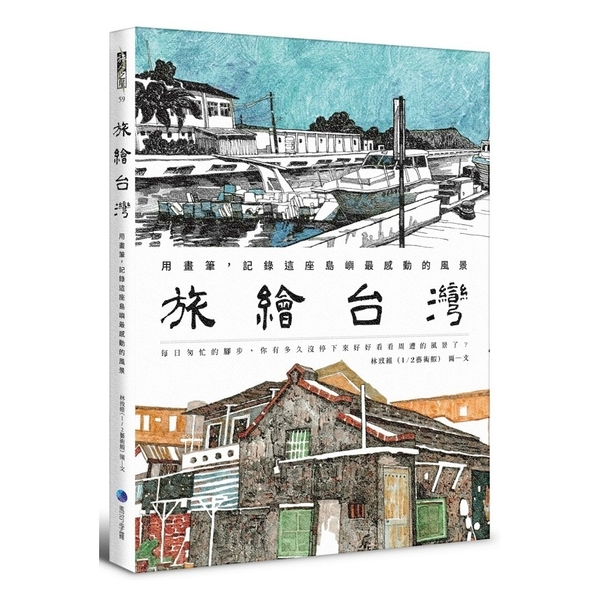 旅繪台灣(用畫筆.記錄這座島嶼最感動的風景) | 拾書所