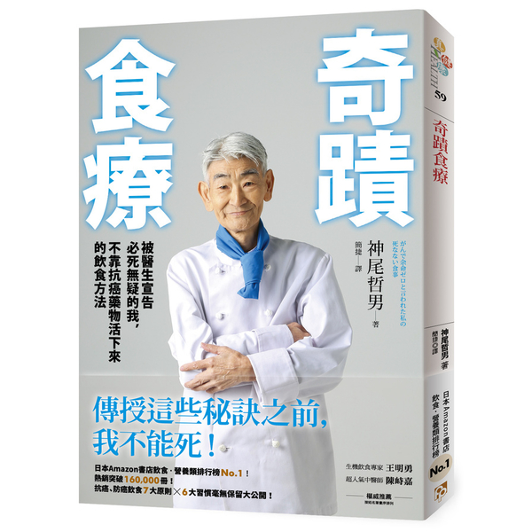 奇蹟食療(被醫生宣告必死無疑的我不靠抗癌藥物活下來的飲食方法) | 拾書所