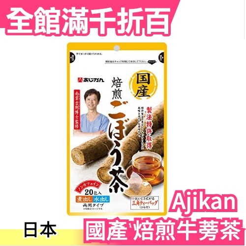 日本ajikan 國產焙煎牛蒡茶1gx包三角茶包可煮600cc 養生茶煎茶沖泡飲品 小福部屋 Yahoo奇摩超級商城