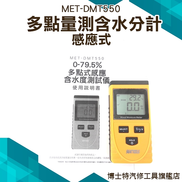 博士特汽修 多點手持式水分計 平面感應式 平整光滑平面水份測量 MET-DMT550