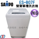 【新莊信源】SAMPO聲寶6.5公斤全自動洗衣機ES-B07F