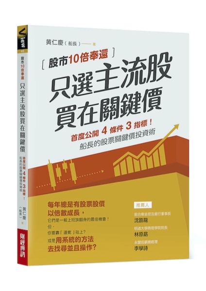 只選主流股，買在關鍵價：股市10倍奉還！船長的股票關鍵價投資術