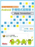 二手書博民逛書店《Android手機程式超簡單！！App Inventor入門卷（增訂版）》 R2Y ISBN:986405001X