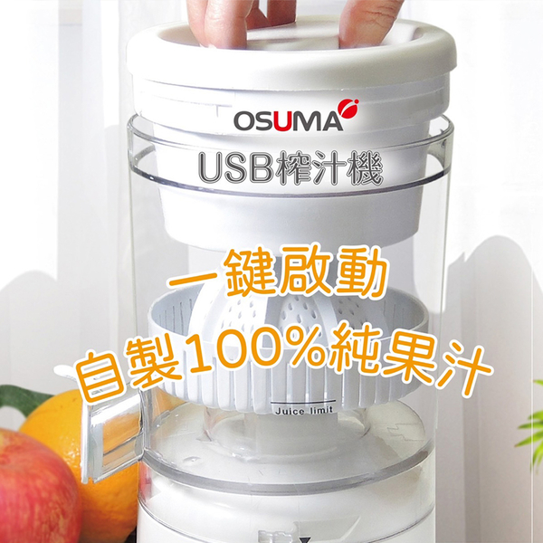 OSUMA USB電動榨汁機 OS-2301UJ product thumbnail 3