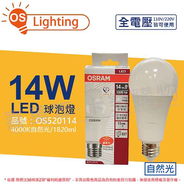 OSRAM歐司朗 LED CLA125 14W 4000K 自然光 E27 全電壓 球泡燈_OS520114