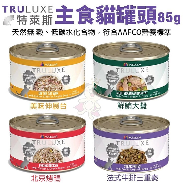 【24罐組】TRULUXE特萊斯 主食貓罐頭85g 天然無穀 低碳水化合物 貓罐頭『寵喵樂旗艦店』