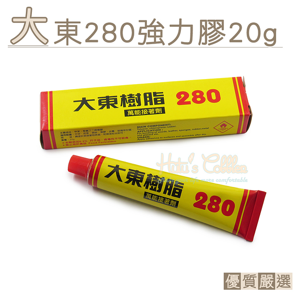 糊塗鞋匠 優質鞋材 N21 台灣製造 大東280強力膠 20g 適用木材 皮革 橡膠 金屬 玻璃