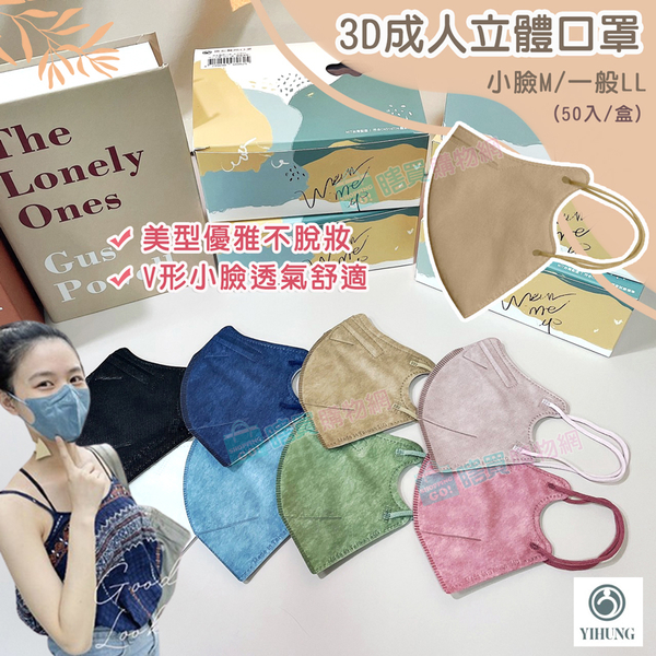 【億宏】小臉成人3D立體醫用口罩(50入/盒) 不沾妝 瘦臉口罩 醫療口罩 立體口罩 台灣製造