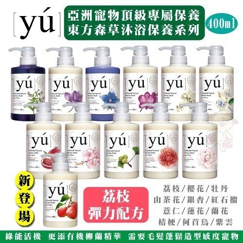 YU 東方森草 亞洲寵物頂級保養沐浴乳400ml 沐浴乳 洗毛精 犬貓沐浴『寵喵樂旗艦店』