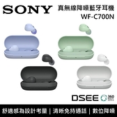 【南紡購物中心】【限時快閃】SONY WF-C700N 4色 真無線降噪藍牙耳機 公司貨