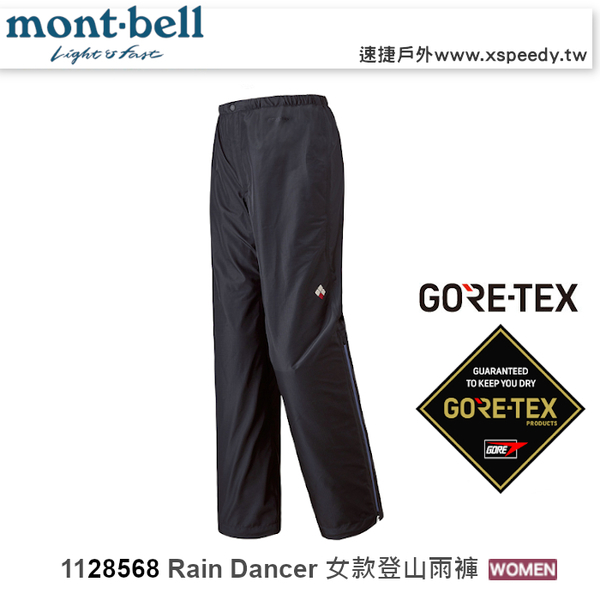 速捷戶外】日本mont-bell 1128568 Rain Dancer 女GoreTex透氣防水長褲