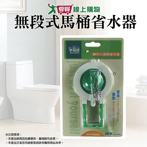 手易坊 無段式馬桶省水器(TFN) 安裝簡易 按壓省水設計 衛浴【愛買】