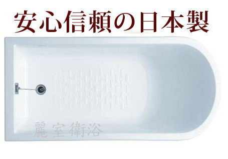 【麗室衛浴】日本原裝 INAX YB-1510/FW1 獨立式浴缸 1520×735×530mm