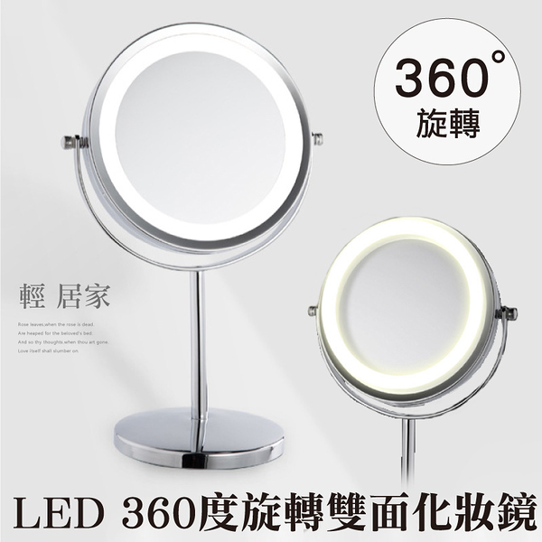 LED 360度旋轉雙面化妝鏡 可放大5倍 美容鏡 梳妝鏡子 立式桌鏡 雙面鏡 圓鏡-輕居家4103