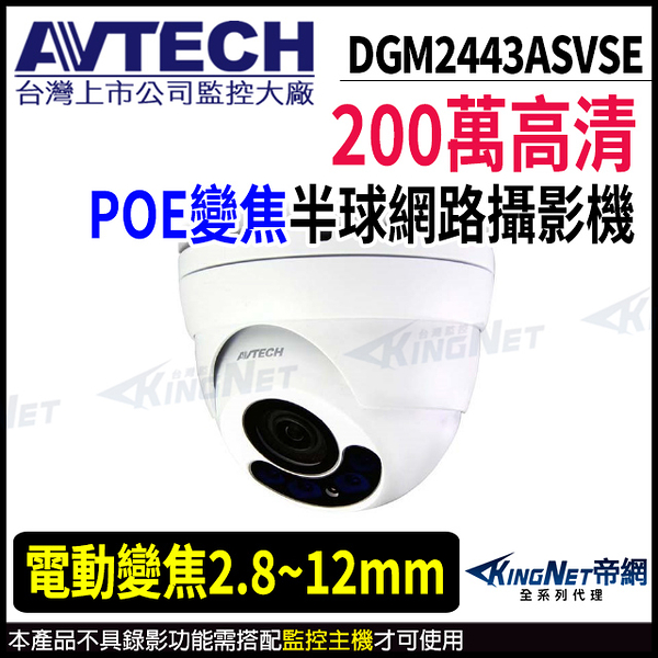 【KingNet】AVTECH 陞泰 DGM2443ASVSE 200萬 電動變焦 半球型網路攝影機 夜視紅外線 POE