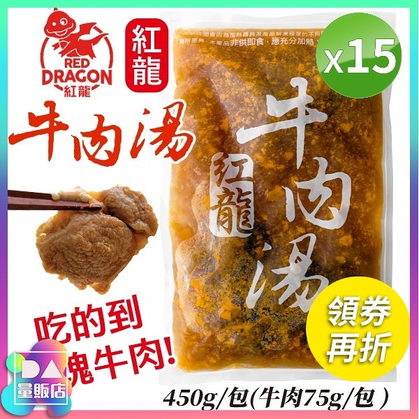 【免運】紅龍牛肉湯 450g/包 [15包組]