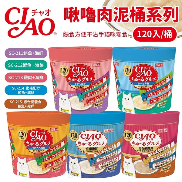 【14g/120入】日本製CIAO 啾嚕肉泥桶裝 120入 啾嚕美味肉泥系列 化毛配方 綜合營養食 肉泥 貓零食