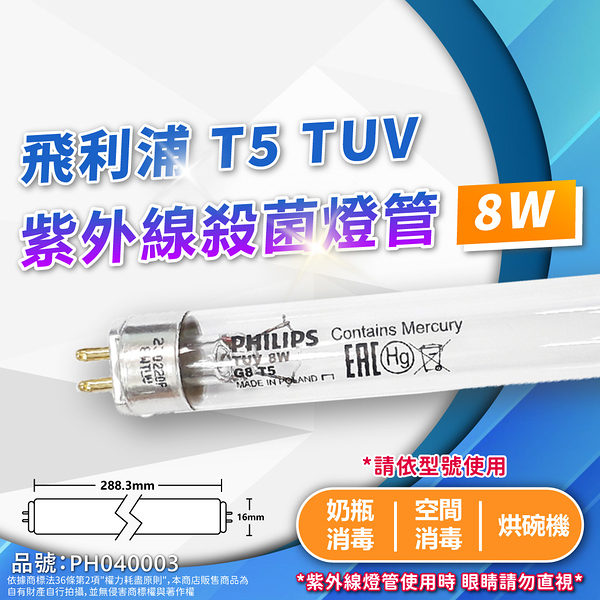 【卡樂】飛利浦 TUV 紫外線燈管 TUV 8W G8 UVC T5 殺菌燈管 PHILIPS