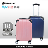 SUNPLAY 行李箱 S1+ 繽紛玩色系列 升級版 18吋 拉鍊箱 TSA海關鎖 登機箱 S1+-18-ABS 得意時袋