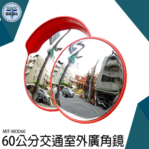 防盜鏡 室外 防竊凸面鏡 道路廣角鏡 廣角鏡 車庫 轉彎鏡 道路鏡子 附安裝配件轉角彎鏡 MOD60