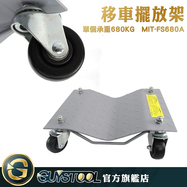 GUYSTOOL 移車擺放架 挪車器 道路救援 移車神器 MIT-FS680A 耐重 小客車 40*30cm