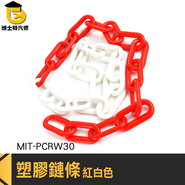 塑膠鍊條 塑膠連接鍊條 PCRW30 交通錐鏈子 塑膠鏈子 塑膠鏈 施工警示鍊條 晾衣鏈 隔離封鎖鏈條