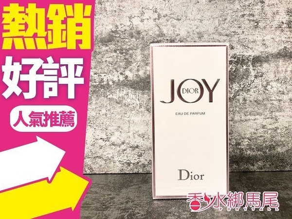 ◐香水綁馬尾◐2018 全新女香 JOY By DIOR 香精 香氛 50ml Christian Dior