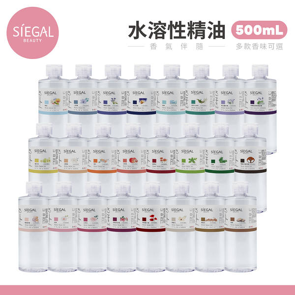 【Siegal思高】水氧機專用水溶性精油 500ml 款式可選