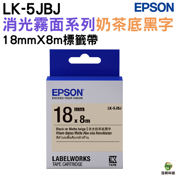 EPSON LK-5JBJ S655435 消光霧面奶茶底黑字 18mm 標籤帶 公司貨