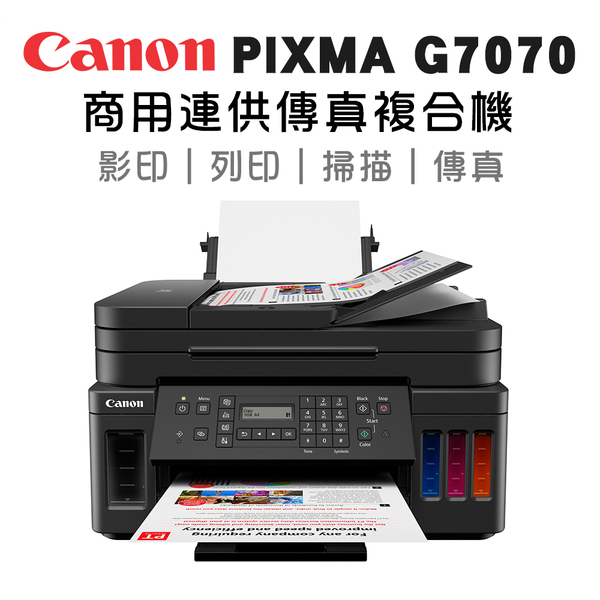 (VIP)Canon PIXMA G7070 商用連供傳真複合機