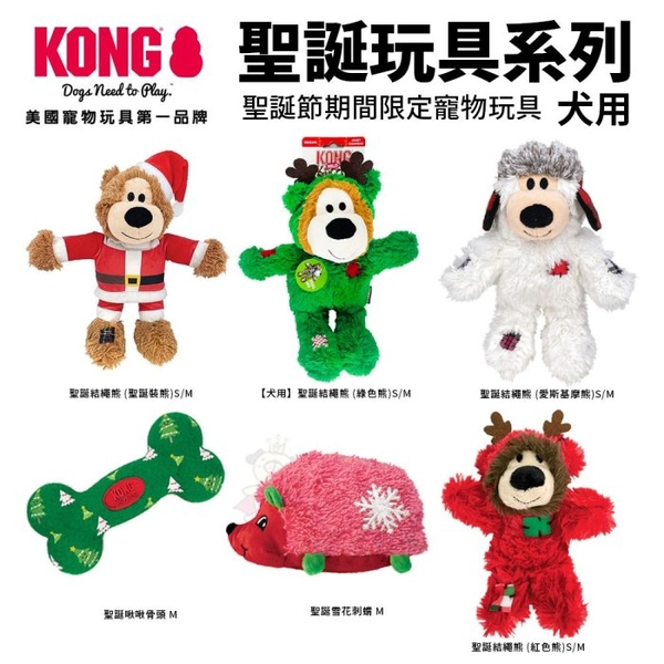 美國 KONG 聖誕結繩熊 S/M號 聖誕裝熊/綠色熊/紅色熊/愛斯基摩熊/雪花刺蝟/啾啾骨頭 狗玩具