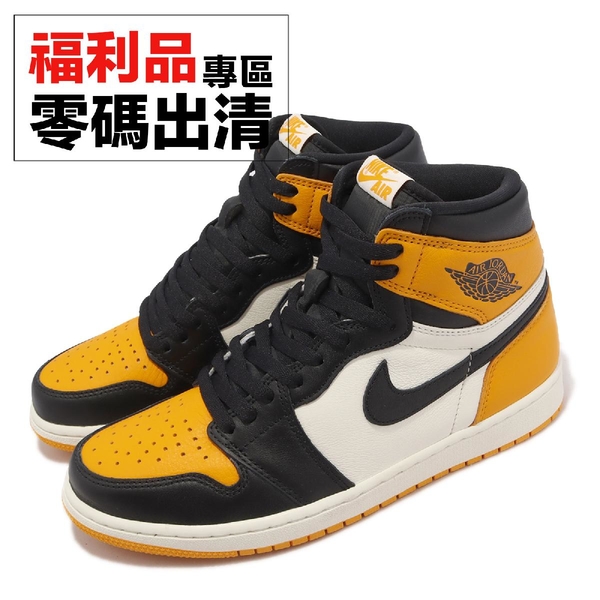 US9.5-NG出清】Air Jordan 1 Retro High OG 黑黃Taxi 計程車男鞋【ACS