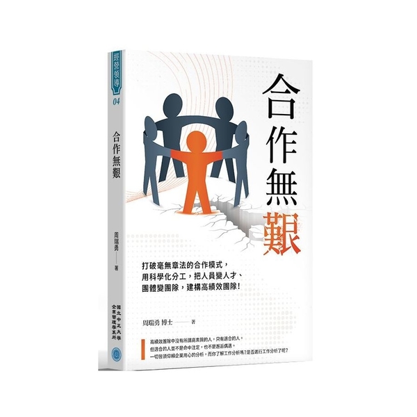 合作無艱：打破毫無章法的合作模式，用科學化分工，把人員變人才、團體變團隊，建構高 | 拾書所