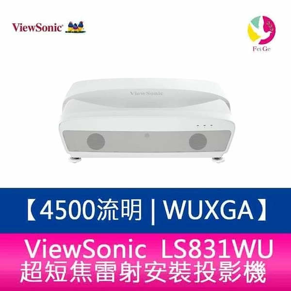 優派 ViewSonic LS831WU 4500ANSI流明 WUXGA 超短焦雷射安裝投影機